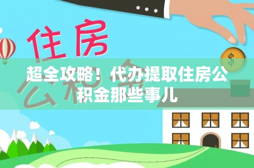 西港超全攻略！代办提取住房公积金那些事儿
