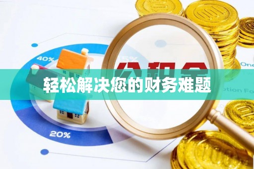 西港轻松解决您的财务难题