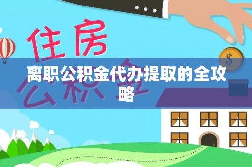 西港离职公积金代办提取的全攻略