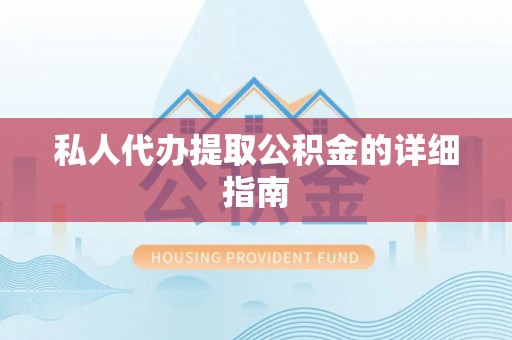 西港私人代办提取公积金的详细指南